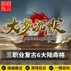 热血传奇单机版电脑大梦沉默三职业六个大陆命格假人陪玩微端光柱