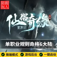 热血传奇单机版电脑星游仙侣奇缘单职业沉默命格六个大陆假人陪玩微端