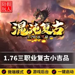热血传奇单机版电脑1.76混沌复古三职业小吉品宝石魂骨假人陪玩是微端