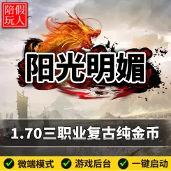 热血传奇单机版电脑1.70阳光明媚三职业特色复古金币假人陪玩微端