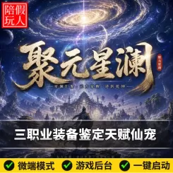 热血传奇单机版电脑聚元星澜三职业装备鉴定天赋假人陪玩微端光柱