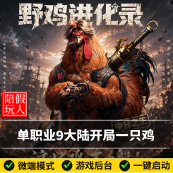 热血传奇单机版电脑野鸡进化录单职业开局一只鸡进化假人陪玩微端