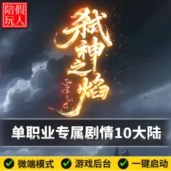 热血传奇单机版电脑弑神之焰单职业沉默专属剧情10个大陆假人陪玩微端光柱