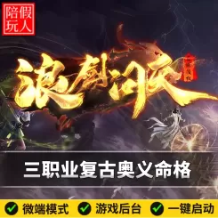 热血传奇单机版电脑浪剑问天三职业复古六个大陆假人陪玩微端光柱