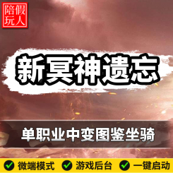 热血传奇单机版电脑新冥神遗忘单职业中变神器假人陪玩微端大光柱