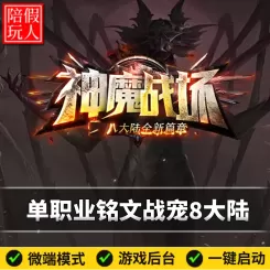热血传奇单机版电脑神魔战场单职业觉醒铭文天将假人陪玩微端光柱