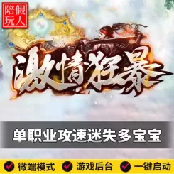 热血传奇单机版电脑激情狂暴单职业迷失攻速多个宝宝假人陪玩微端