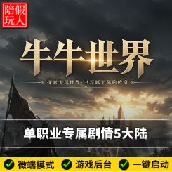 热血传奇单机版电脑牛牛世界单职业剧情五个大陆假人陪玩微端光柱