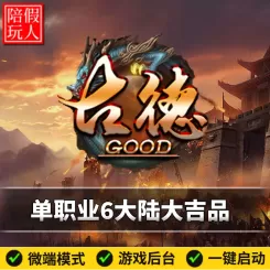 热血传奇单机版电脑古德传奇单职业六个大陆大吉品假人陪玩是微端
