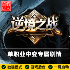 热血传奇单机版电脑逆境之战单职业专属剧情6大陆收集中变假人陪玩微端