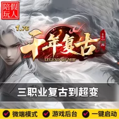 热血传奇单机版电脑1.76千年复古三职业复古到超变假人陪玩是微端