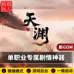 热血传奇单机版电脑天渊专属单职业剧情神器中变假人陪玩微端光柱