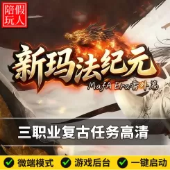 热血传奇单机版电脑新玛法纪元番外篇三职业复古假人陪玩微端光柱