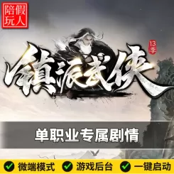 热血传奇单机版电脑镇派武侠13季单职业21个大陆专属剧情假人陪玩微端光柱