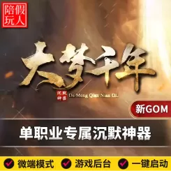 热血传奇单机版电脑大梦千年单职业专属沉默神器假人陪玩微端光柱