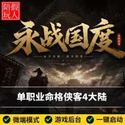 热血传奇单机版电脑永战国度单职业四个大陆命格侠客培养假人陪玩微端光柱