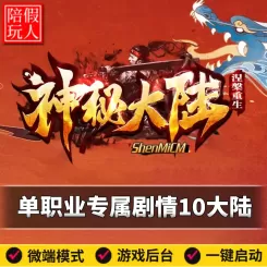 热血传奇单机版电脑神秘大陆数码篇单职业剧情10大陆假人陪玩微端